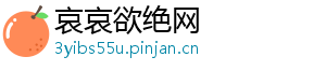 哀哀欲绝网